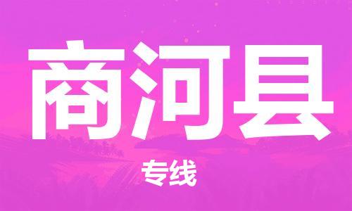 吕巷镇到商河县物流公司-吕巷镇至商河县专线-大型配送