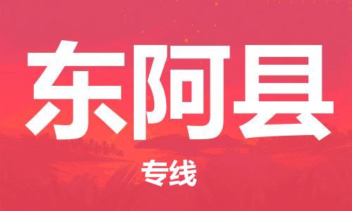 吕巷镇到东阿县物流公司-吕巷镇至东阿县专线-大型配送