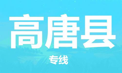 吕巷镇到高唐县物流公司-吕巷镇至高唐县专线-大型配送