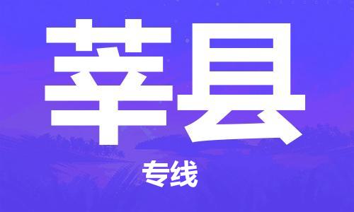 吕巷镇到莘县物流公司-吕巷镇至莘县专线-大型配送