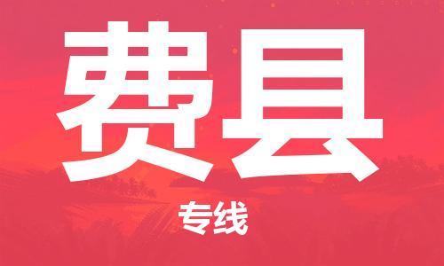吕巷镇到费县物流公司-吕巷镇至费县专线-大型配送