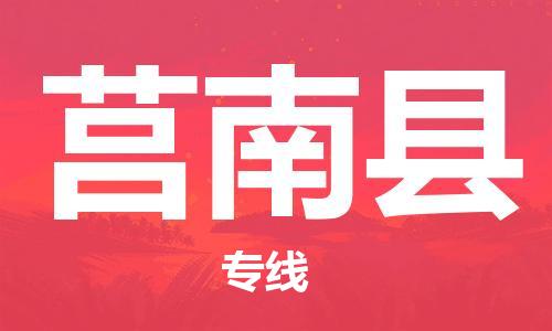吕巷镇到莒南县物流公司-吕巷镇至莒南县专线-大型配送