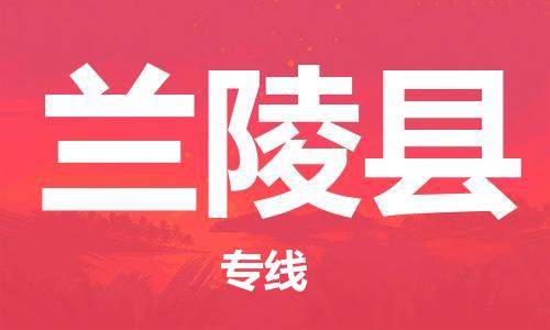 吕巷镇到兰陵县物流公司-吕巷镇至兰陵县专线-大型配送
