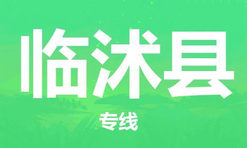 吕巷镇到临沭县物流公司-吕巷镇至临沭县专线-大型配送