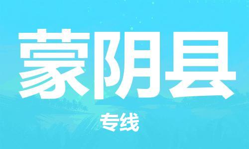 吕巷镇到蒙阴县物流公司-吕巷镇至蒙阴县专线-大型配送