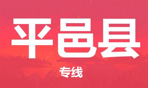 吕巷镇到平邑县物流公司-吕巷镇至平邑县专线-大型配送
