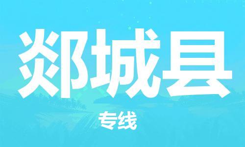 吕巷镇到郯城县物流公司-吕巷镇至郯城县专线-大型配送