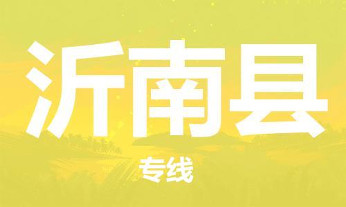 吕巷镇到沂南县物流公司-吕巷镇至沂南县专线-大型配送