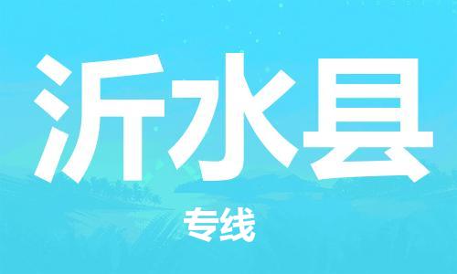 吕巷镇到沂水县物流公司-吕巷镇至沂水县专线-大型配送