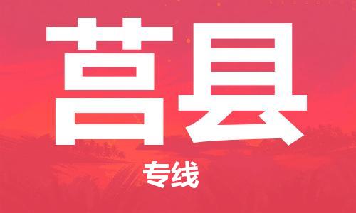 吕巷镇到莒县物流公司-吕巷镇至莒县专线-大型配送