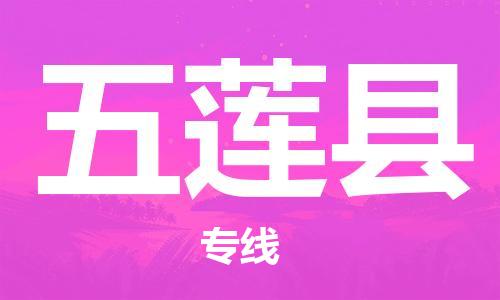 吕巷镇到五莲县物流公司-吕巷镇至五莲县专线-大型配送