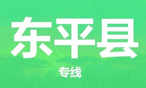 重固镇到东平县物流公司-重固镇到东平县专线精品线路
