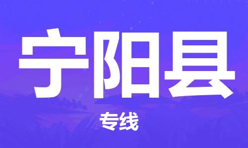 吕巷镇到宁阳县物流公司-吕巷镇至宁阳县专线-大型配送