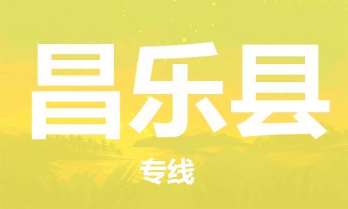 吕巷镇到昌乐县物流公司-吕巷镇至昌乐县专线-大型配送