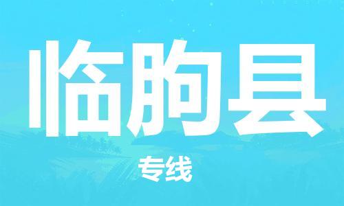 吕巷镇到临朐县物流公司-吕巷镇至临朐县专线-大型配送