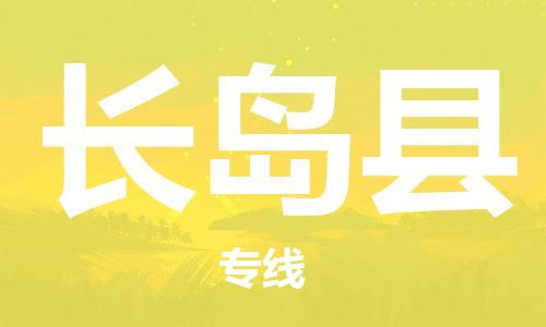 吕巷镇到长岛县物流公司-吕巷镇至长岛县专线-大型配送
