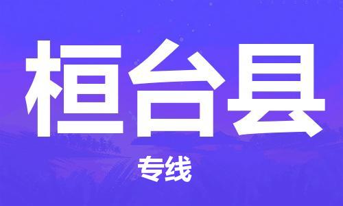 吕巷镇到桓台县物流公司-吕巷镇至桓台县专线-大型配送