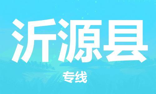 吕巷镇到沂源县物流公司-吕巷镇至沂源县专线-大型配送