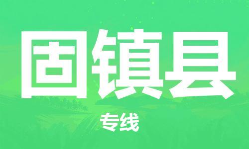 吕巷镇到固镇县物流公司-吕巷镇至固镇县专线-大型配送