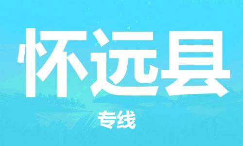 吕巷镇到怀远县物流公司-吕巷镇至怀远县专线-大型配送