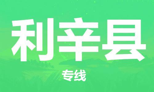 吕巷镇到利辛县物流公司-吕巷镇至利辛县专线-大型配送