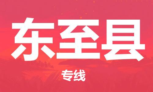吕巷镇到东至县物流公司-吕巷镇至东至县专线-大型配送