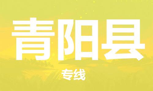 吕巷镇到青阳县物流公司-吕巷镇至青阳县专线-大型配送