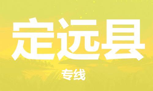 吕巷镇到定远县物流公司-吕巷镇至定远县专线-大型配送