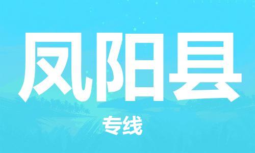 吕巷镇到凤阳县物流公司-吕巷镇至凤阳县专线-大型配送