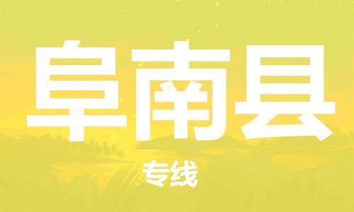 吕巷镇到阜南县物流公司-吕巷镇至阜南县专线-大型配送