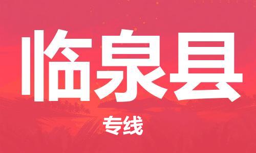 吕巷镇到临泉县物流公司-吕巷镇至临泉县专线-大型配送