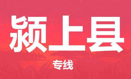 吕巷镇到颍上县物流公司-吕巷镇至颍上县专线-大型配送