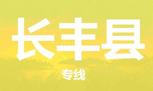 吕巷镇到长丰县物流公司-吕巷镇至长丰县专线-大型配送