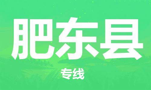 吕巷镇到肥东县物流公司-吕巷镇至肥东县专线-大型配送