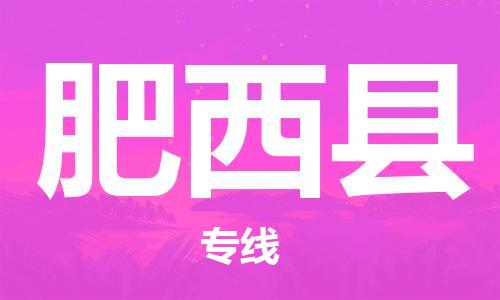吕巷镇到肥西县物流公司-吕巷镇至肥西县专线-大型配送