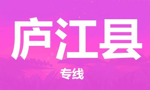 吕巷镇到庐江县物流公司-吕巷镇至庐江县专线-大型配送