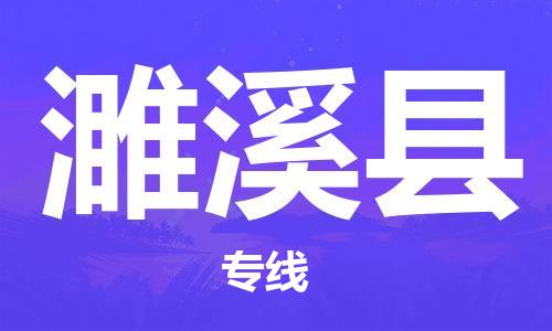 吕巷镇到濉溪县物流公司-吕巷镇至濉溪县专线-大型配送
