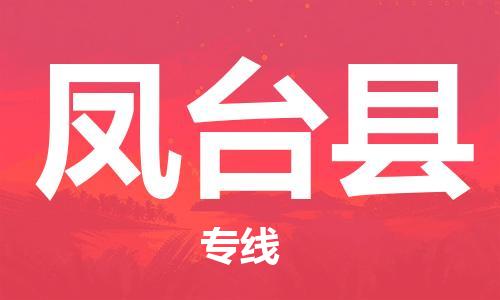 吕巷镇到凤台县物流公司-吕巷镇至凤台县专线-大型配送