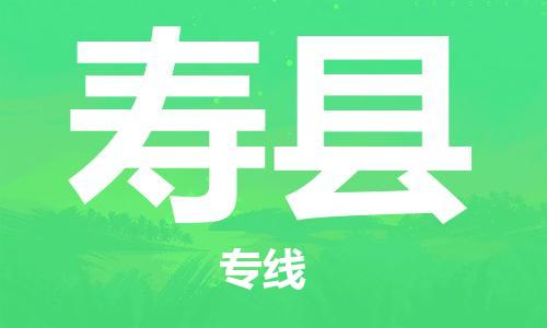 吕巷镇到寿县物流公司-吕巷镇至寿县专线-大型配送
