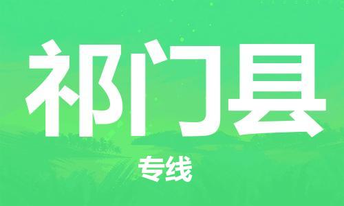 吕巷镇到祁门县物流公司-吕巷镇至祁门县专线-大型配送