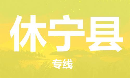 吕巷镇到休宁县物流公司-吕巷镇至休宁县专线-大型配送
