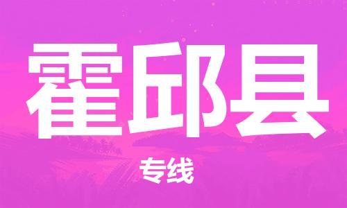 吕巷镇到霍邱县物流公司-吕巷镇至霍邱县专线-大型配送
