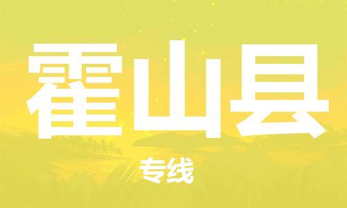 吕巷镇到霍山县物流公司-吕巷镇至霍山县专线-大型配送