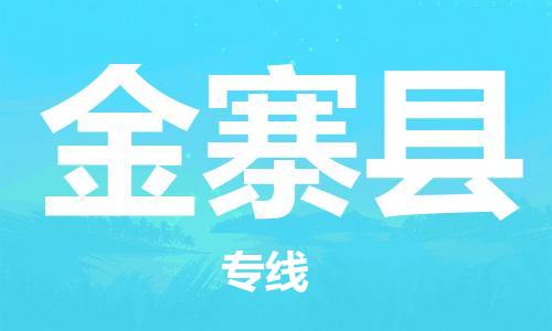 吕巷镇到金寨县物流公司-吕巷镇至金寨县专线-大型配送