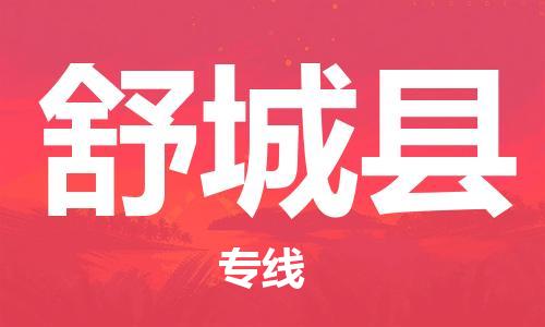 吕巷镇到舒城县物流公司-吕巷镇至舒城县专线-大型配送