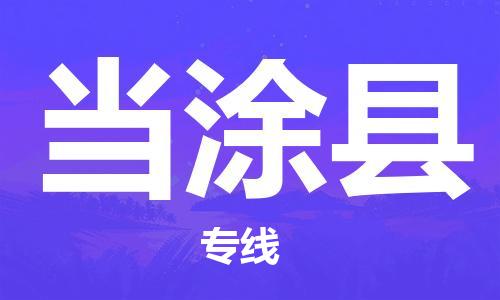 重固镇到当涂县物流公司-重固镇到当涂县专线精品线路