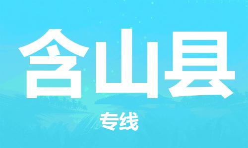 吕巷镇到含山县物流公司-吕巷镇至含山县专线-大型配送