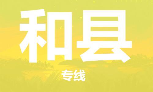 吕巷镇到和县物流公司-吕巷镇至和县专线-大型配送