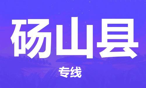 吕巷镇到砀山县物流公司-吕巷镇至砀山县专线-大型配送