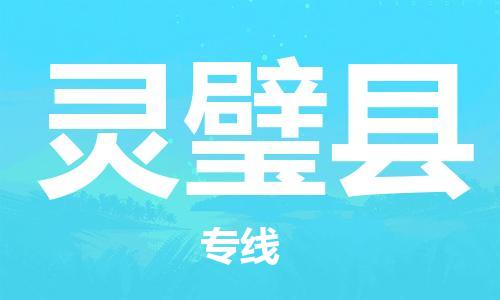 吕巷镇到灵璧县物流公司-吕巷镇至灵璧县专线-大型配送